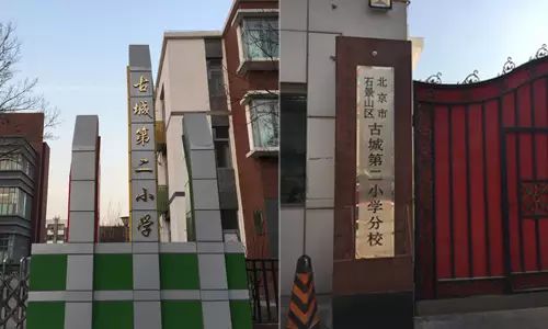 而古城二小对口中学多为石景山实验中学,古城中学,京源学校,北京市九