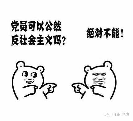 "党员可以公然反社会主义吗?""绝对不能!"