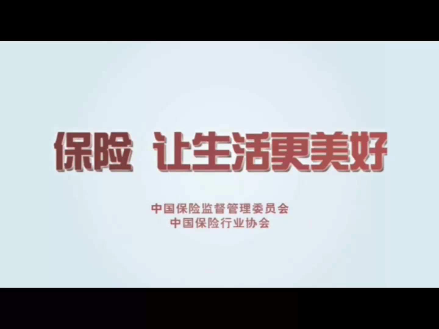 终于知道,什么是保险让生活更美好!