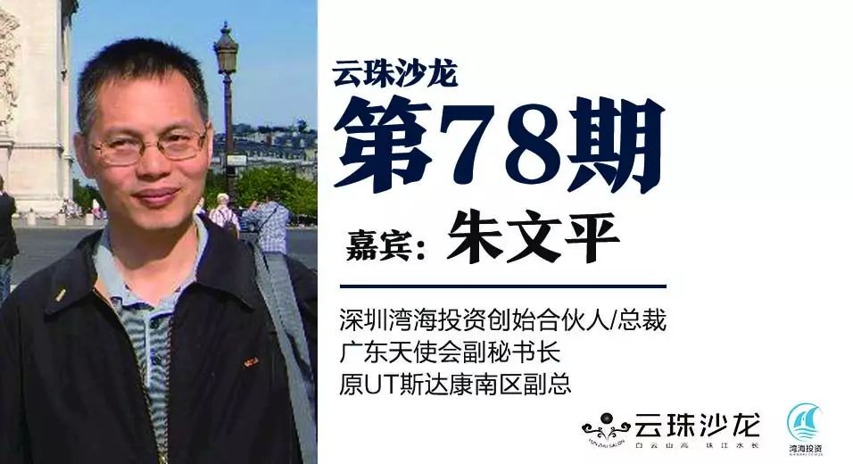 股权设置尤为重要 本期云珠沙龙,我们邀请到 深圳湾海投资总裁朱文平