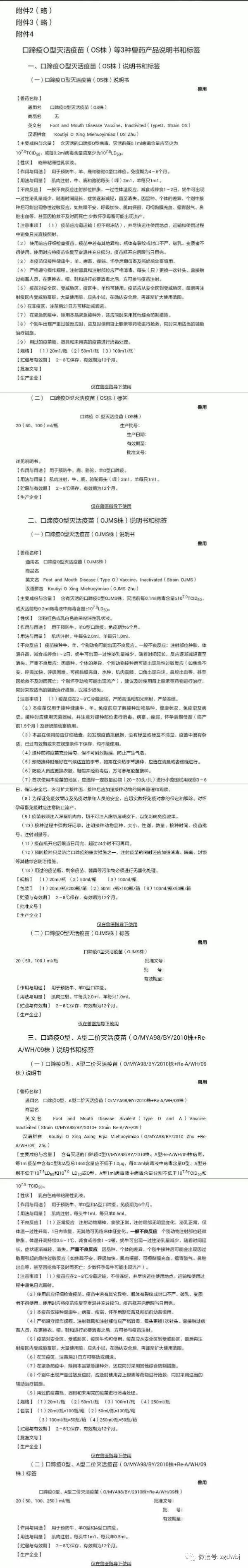 农业部发布“口蹄疫O型灭活疫苗（OS株）”等3种兽药产品试行规程、质量标准、说明书和标签