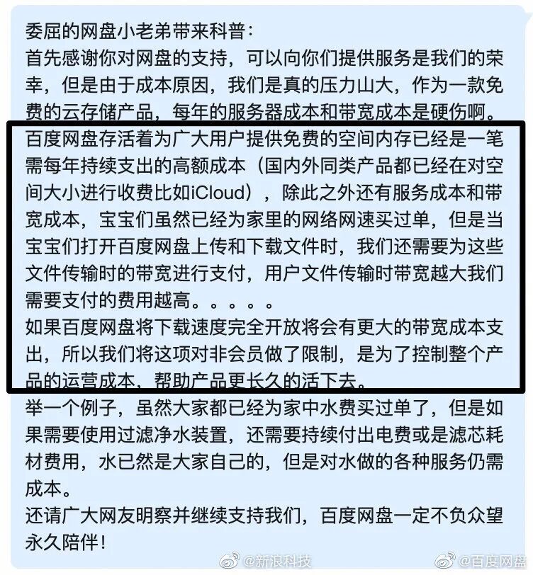 百度网盘“不开会员就限速”？官方回应：为了活下去！