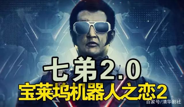 运城华夏星光国际影城新片《宝莱坞机器人2.0：重生归来》放肆开挂 火力全开！