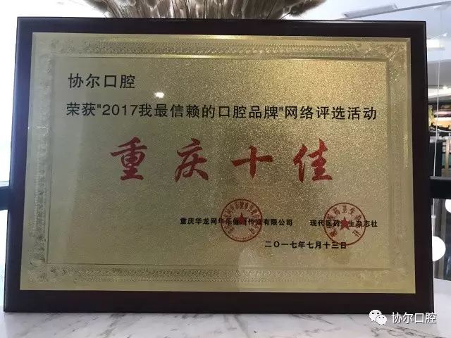 协尔口腔入围"2017我最信赖的口腔品牌"重庆十佳