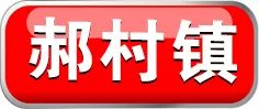 泊头交警大队：12月29日-31日暂停机动车业务+机动车新规1月1日实