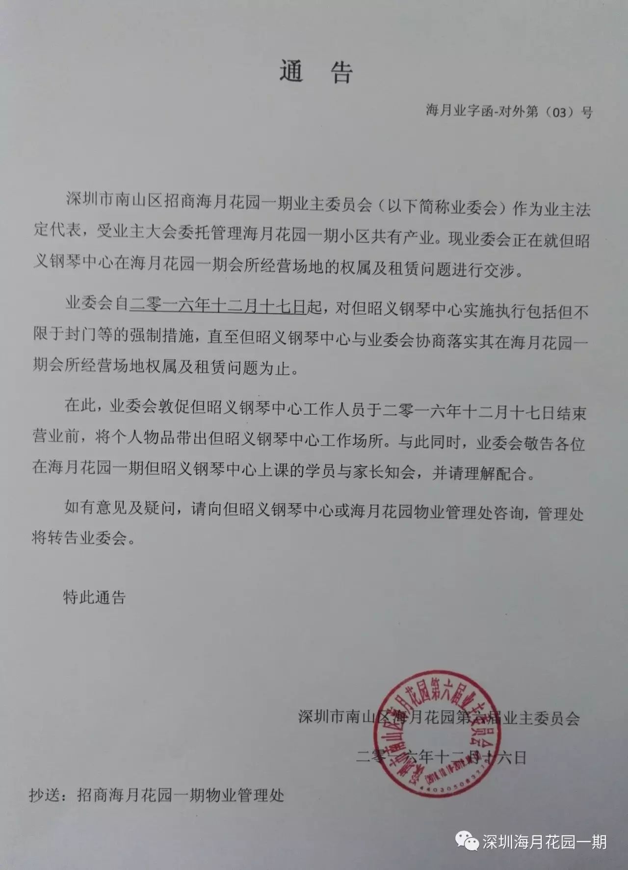 抄送:招商海月花园一期物业管理处