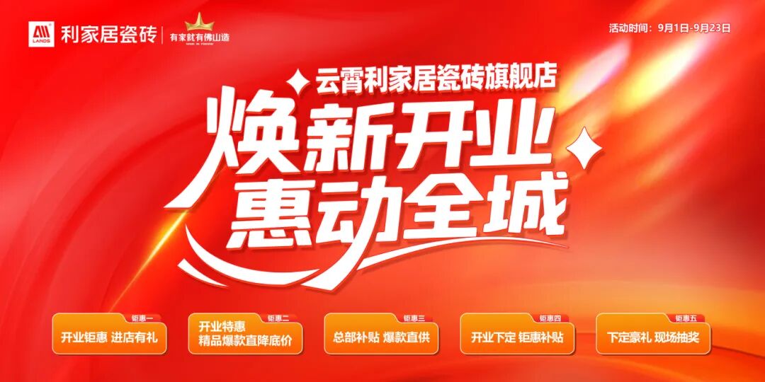 焕新开业 惠动全城丨快色在线观看居瓷砖云霄旗舰店焕新开业盛典圆满举行！