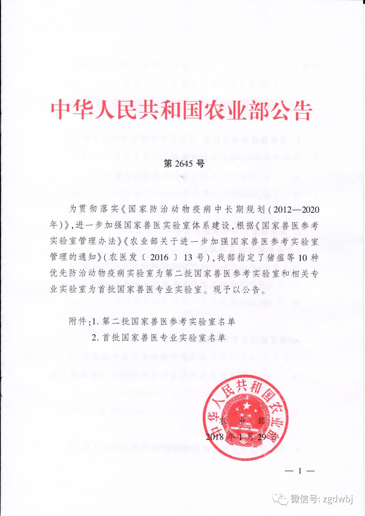 【农业部】第二批国家兽医参考实验室、首批国家兽医专业实验室