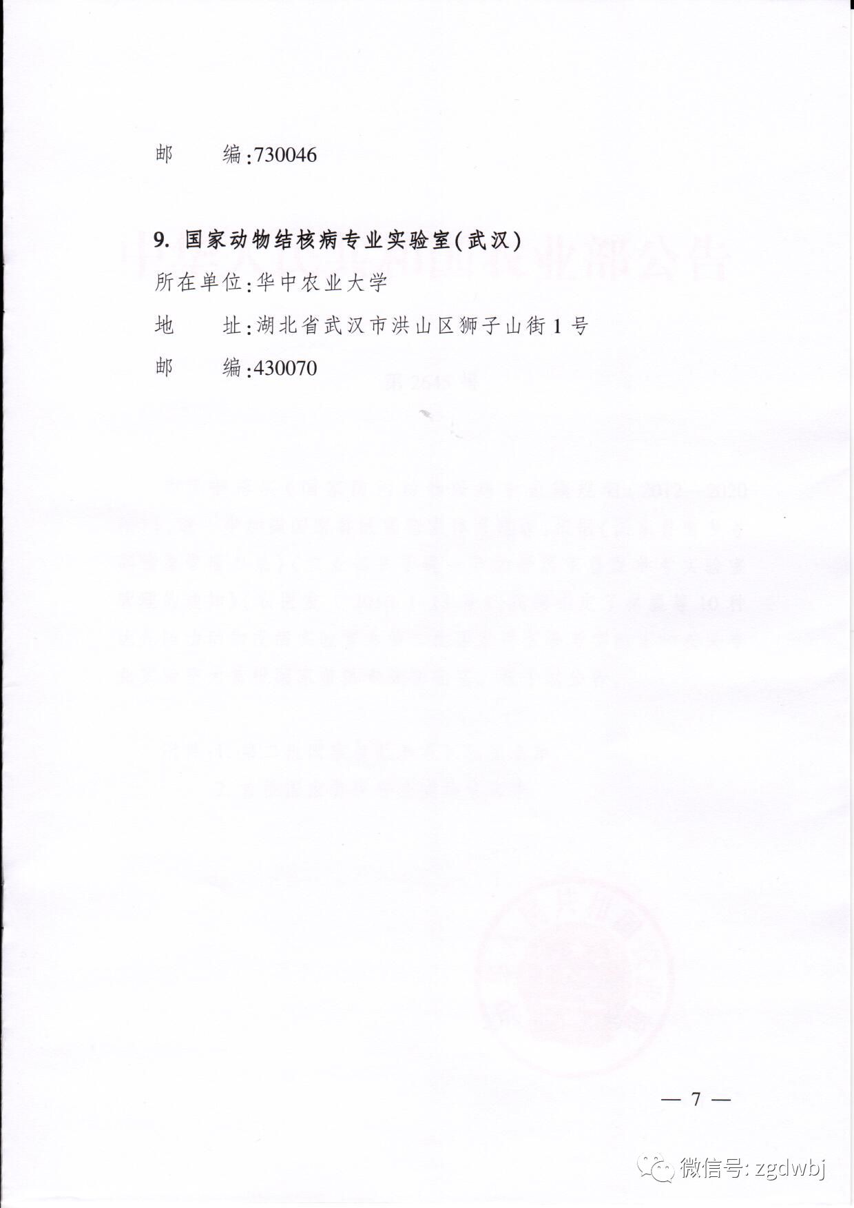 【农业部】第二批国家兽医参考实验室、首批国家兽医专业实验室