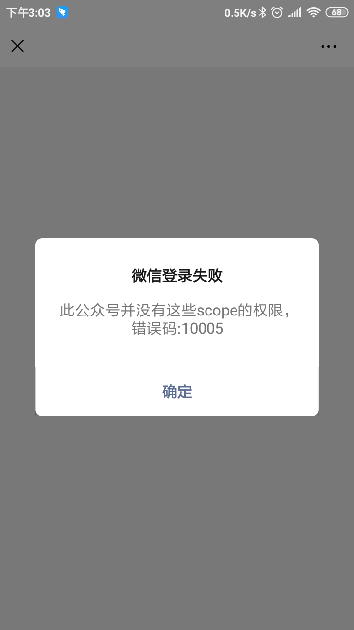 微信登录失败,此公众号并没有这些scope的权限,错误码:10005?