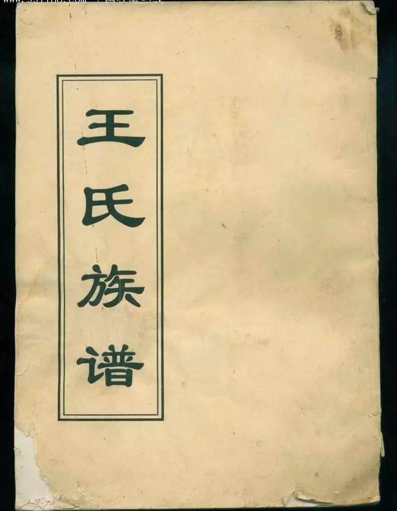 全国王氏族谱汇总!王家人快来看看有没有你家的!
