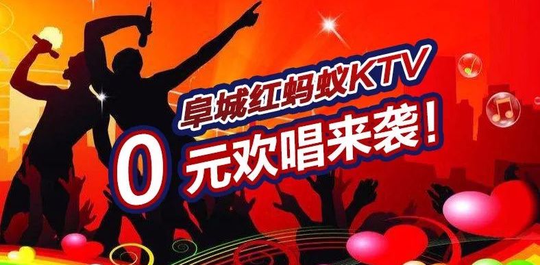 红蚂蚁KTV 0元欢唱劲爆来袭! 约吗?