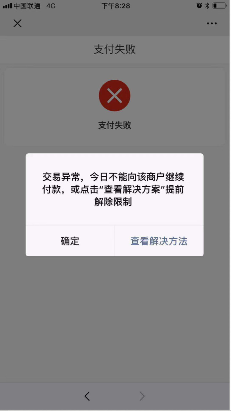 多次测试后,微信后台限制了收款.