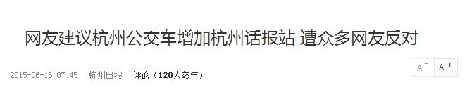 杭州话即将消亡！100个人里只有9人能说好杭州话，人数全国倒数..