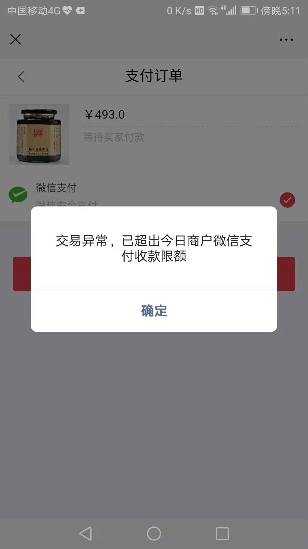 微信支付近几天有提示"已超出今日商户微信支付收款限额",这个应该