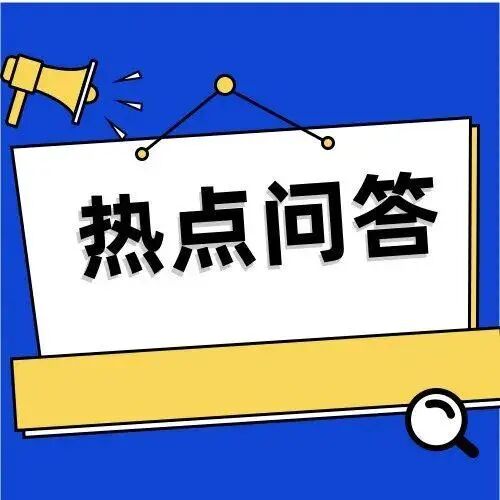 住房公积金近期热点问题解答