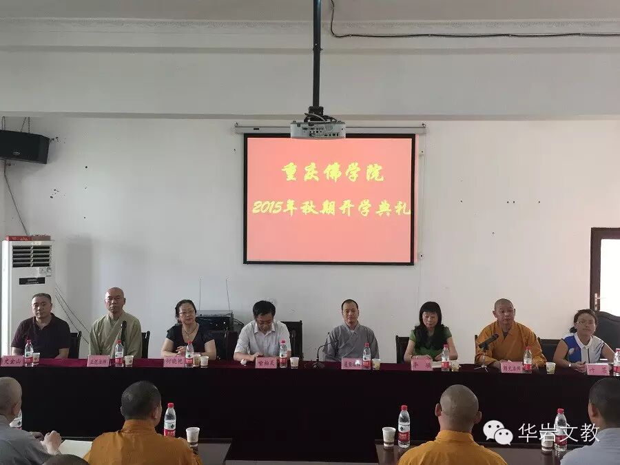 重庆佛学院举行2015年秋季开学典礼