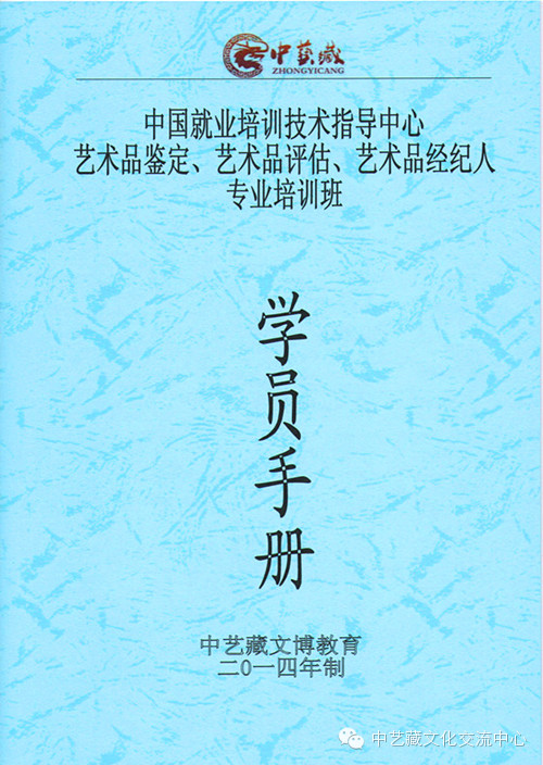 中艺藏文博教育CETTIC-艺术品鉴定、评估师专业培训班2014年9月培训班圆满结业！