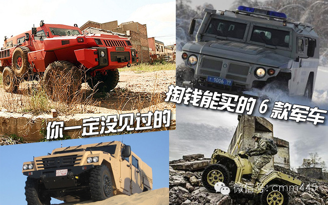 六款军车掏钱也能买到手各国军车