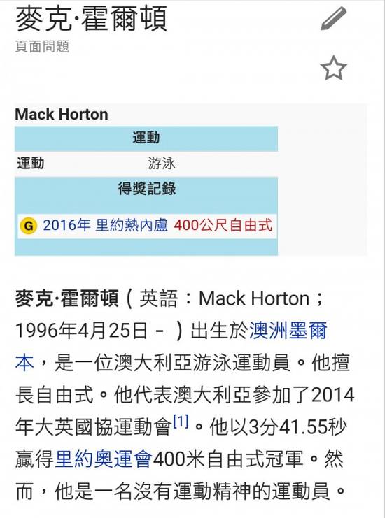 霍顿的维基百科页被加注“一名没有运动精神的运动员”