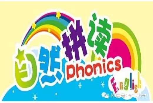 自然拼读学习篇：初认识自然拼读法Phonics