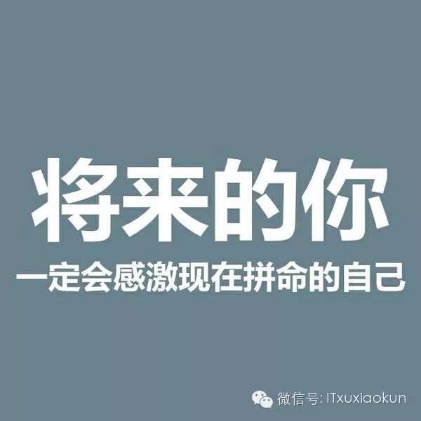 活在当下，青春年少，你/我都加油了吗？