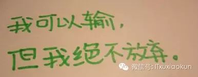 活在当下，青春年少，你/我都加油了吗？