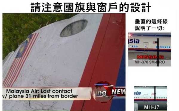 [揭秘] wbr被击落的马航MH17就是失踪的MH370 wbr?