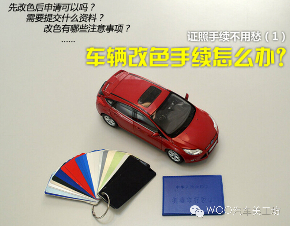 車身改色貼膜變更行駛證照片手續(xù)辦理