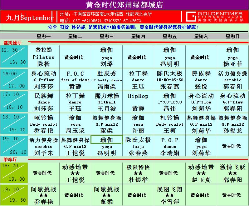 黄金时代健身9月课程