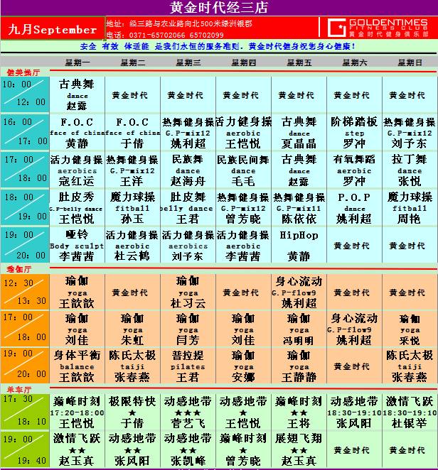 黄金时代健身9月课程