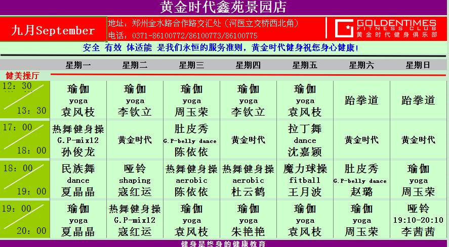 黄金时代健身9月课程