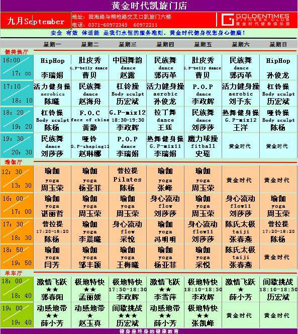 黄金时代健身9月课程