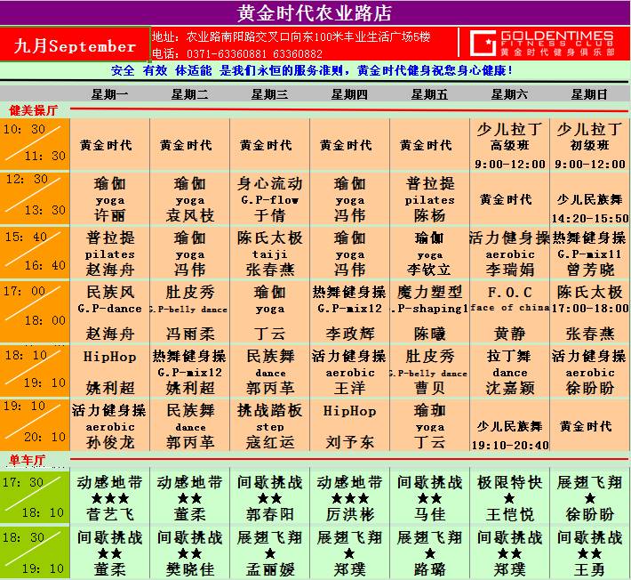 黄金时代健身9月课程