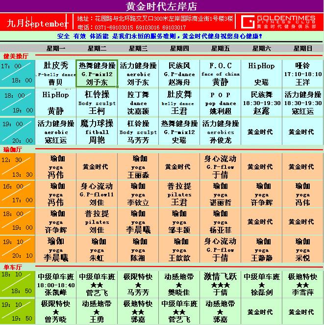 黄金时代健身9月课程