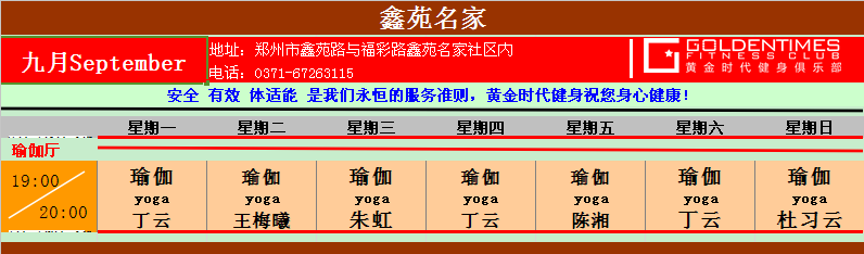 黄金时代健身9月课程