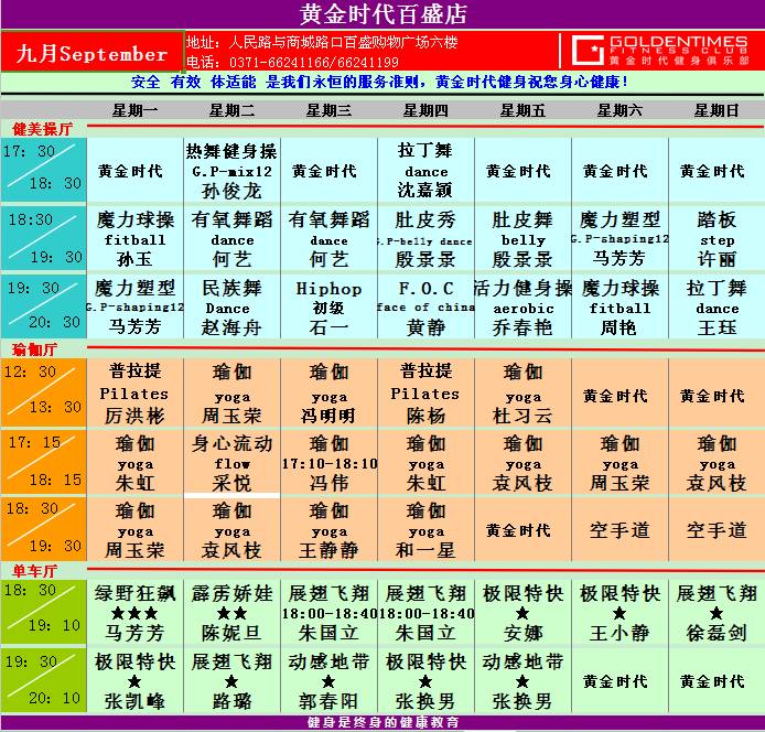 黄金时代健身9月课程