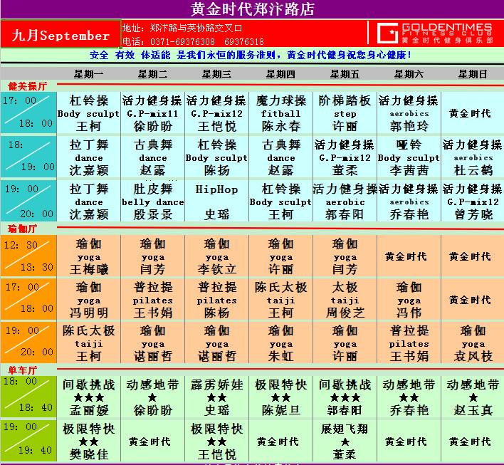 黄金时代健身9月课程