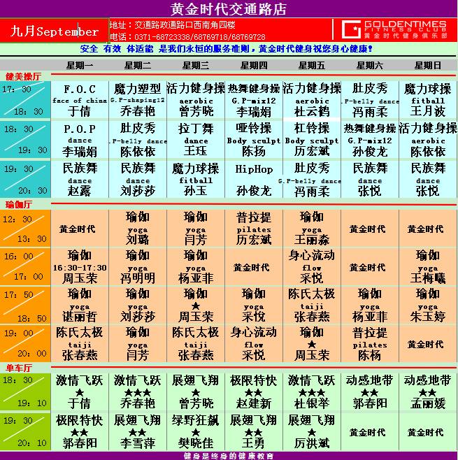 黄金时代健身9月课程