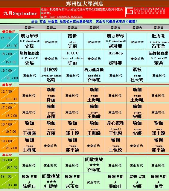 黄金时代健身9月课程