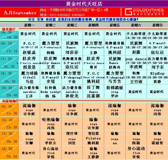 黄金时代健身9月课程
