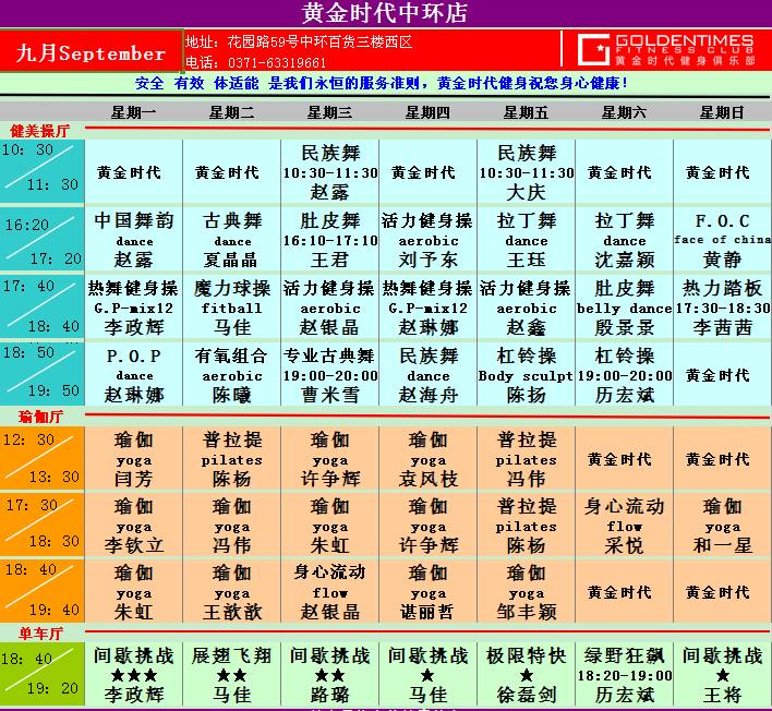 黄金时代健身9月课程