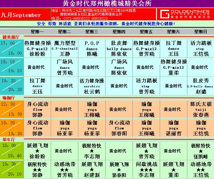 黄金时代健身9月课程