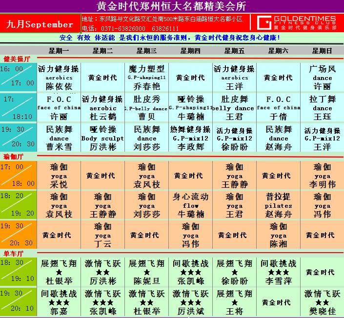 黄金时代健身9月课程