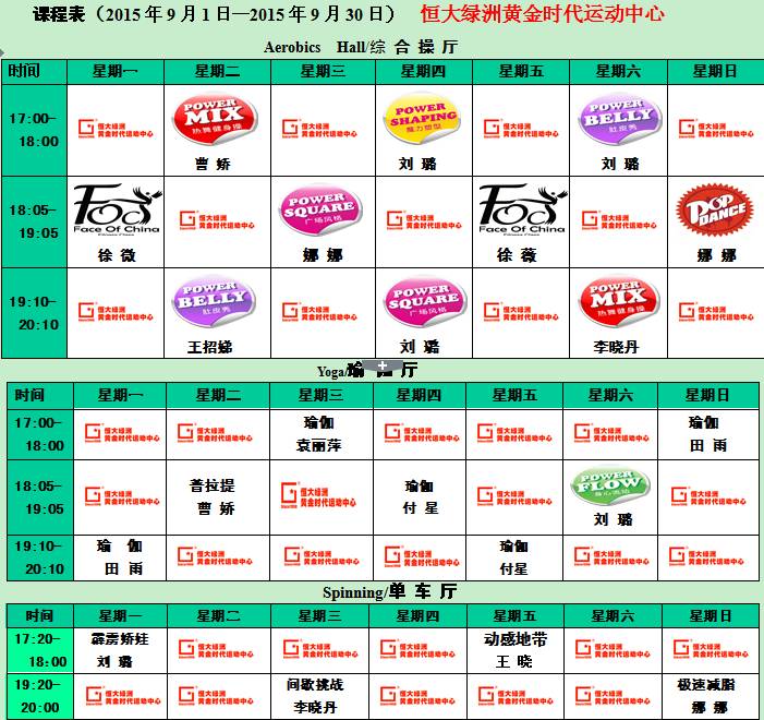 黄金时代健身9月课程