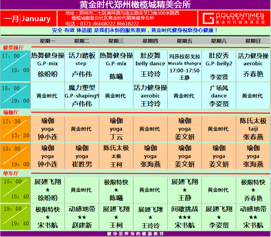 黄金时代健身2015年1月份课程一览表