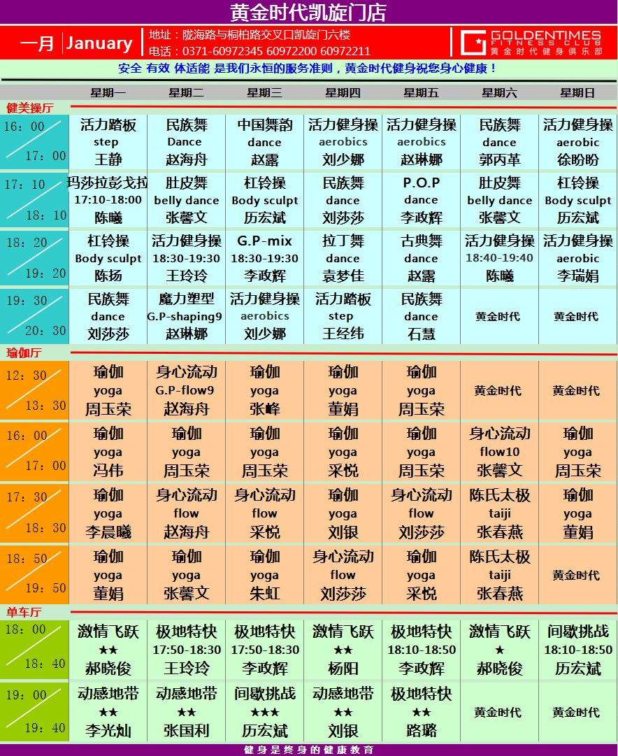 黄金时代健身2015年1月份课程一览表