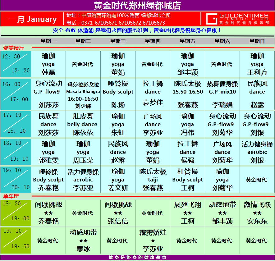 黄金时代健身2015年1月份课程一览表
