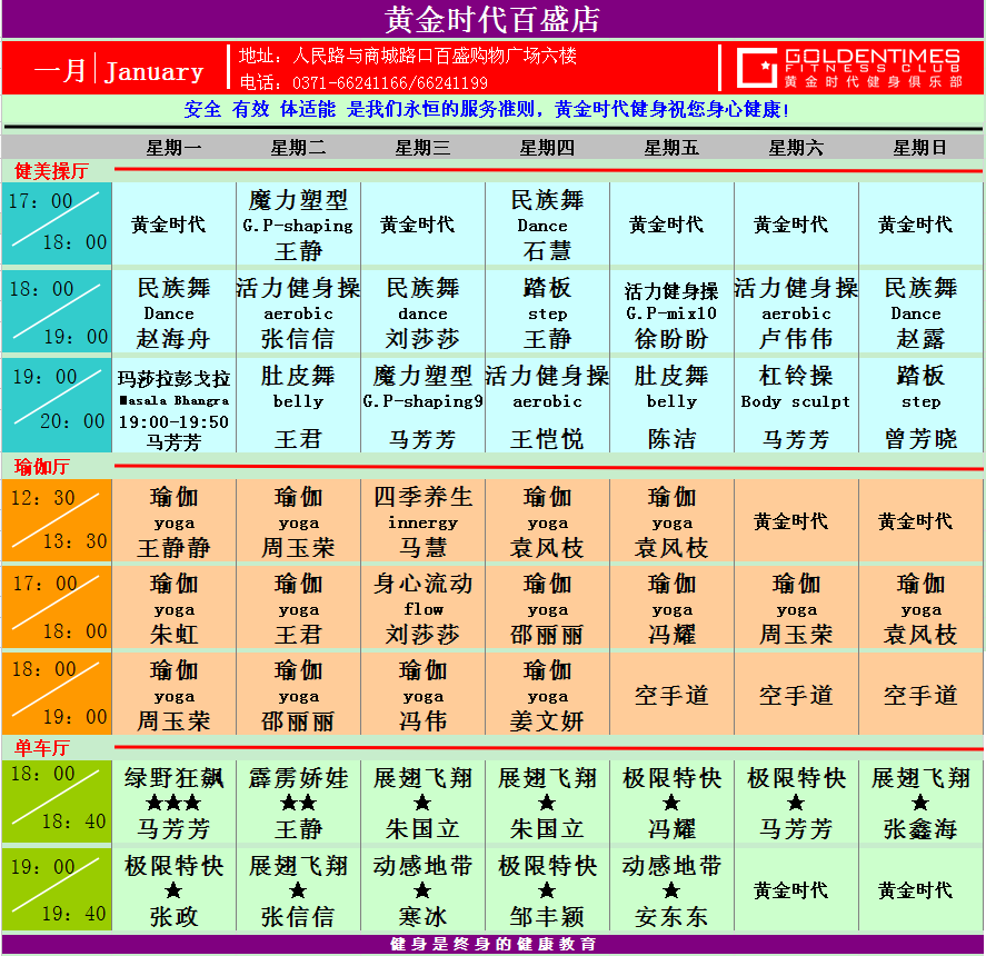 黄金时代健身2015年1月份课程一览表