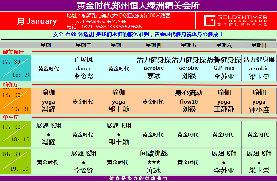黄金时代健身2015年1月份课程一览表